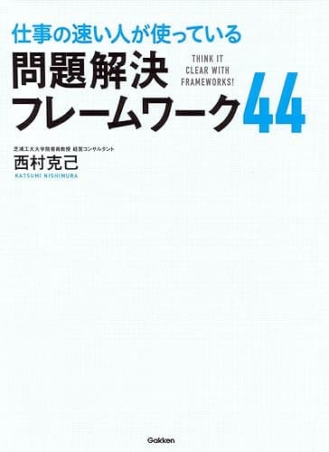 仕事の速い人が使っている 問題解決フレームワーク44