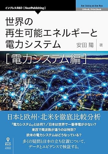 世界の再生可能エネルギーと電力システム 電力システム編 (NextPublishing)