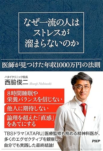 なぜ一流の人はストレスが溜まらないのか 医師が見つけた年収1000万円の法則
