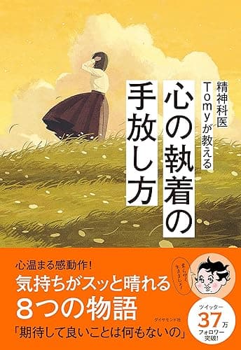 精神科医Tomyが教える 心の執着の手放し方