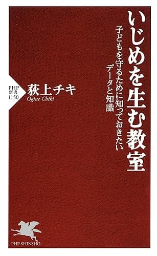 いじめを生む教室 子どもを守るために知っておきたいデータと知識 (PHP新書)