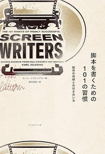 脚本を書くための101の習慣