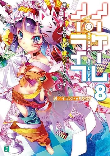 ノーゲーム・ノーライフ 8 ゲーマーたちは布石を継いでいくそうです (MF文庫J)