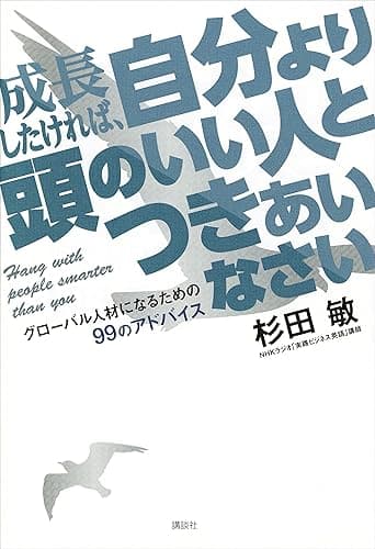 成長したければ、自分より頭のいい人とつきあいなさい グローバル人材になるための99のアドバイス