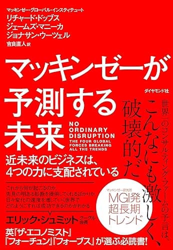 マッキンゼーが予測する未来―――近未来のビジネスは、4つの力に支配されている