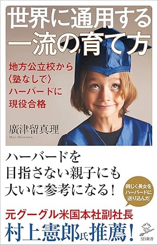 世界に通用する一流の育て方 地方公立校から〈塾なしで〉ハーバードに現役合格 (SB新書)