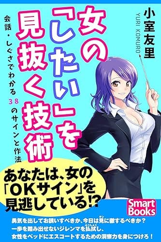女の「したい」を見抜く技術 会話・しぐさでわかる38のサインと作法 (スマートブックス)