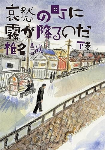 哀愁の町に霧が降るのだ(下) (小学館文庫)