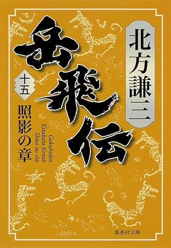 岳飛伝 十五 照影の章 (集英社文庫)