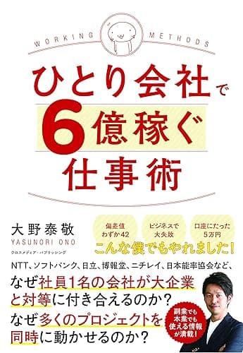 ひとり会社で6億稼ぐ仕事術