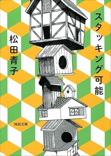 スタッキング可能 (河出文庫)