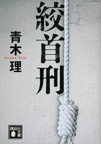絞首刑 (講談社文庫)