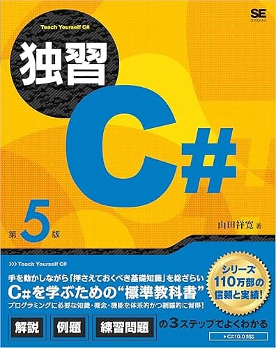 独習C# 第5版
