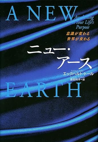 ニュー・アース