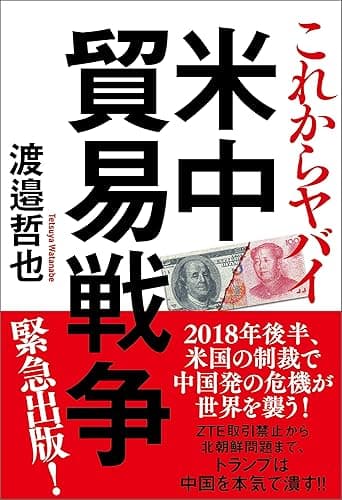 これからヤバイ 米中貿易戦争