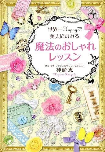 世界一Happyで美人になれる魔法のおしゃれレッスン