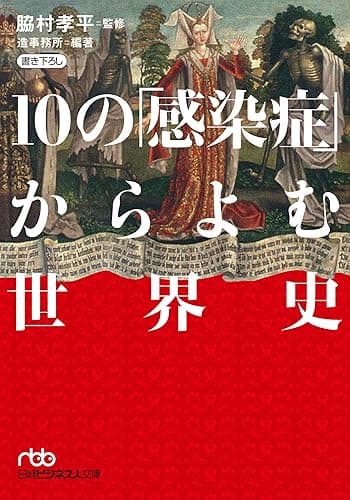 10の「感染症」からよむ世界史 (日経ビジネス人文庫)