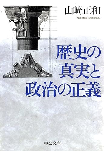 歴史の真実と政治の正義 (中公文庫)