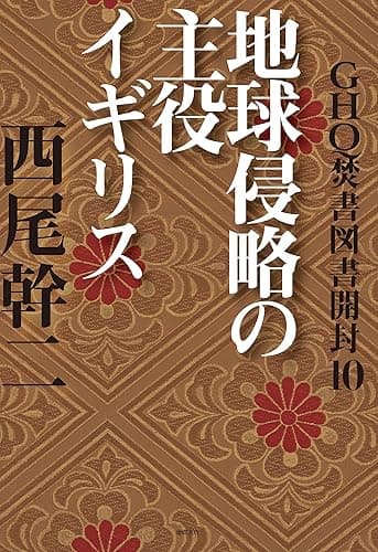 GHQ焚書図書開封10 地球侵略の主役イギリス (徳間文庫カレッジ)