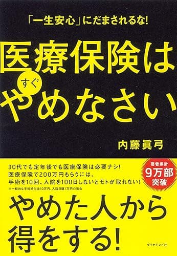「一生安心」にだまされるな! 医療保険はすぐやめなさい