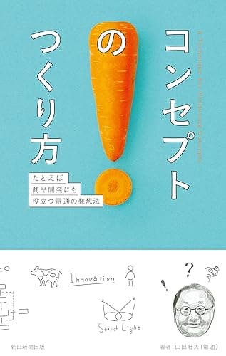 コンセプトのつくり方 たとえば商品開発にも役立つ電通の発想法