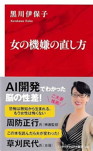 女の機嫌の直し方(インターナショナル新書) (集英社インターナショナル)