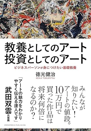 教養としてのアート 投資としてのアート