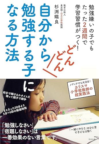 自分からどんどん勉強する子になる方法
