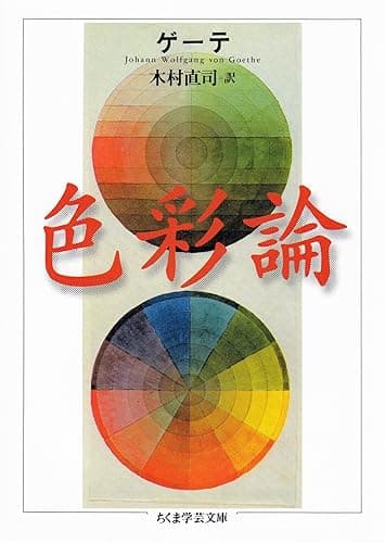 色彩論 ゲーテ自然科学論集 (ちくま学芸文庫)