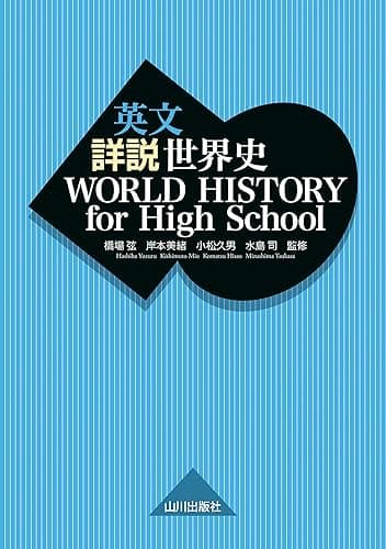 英文 詳説世界史 WORLD HISTORY for High School (English Edition)