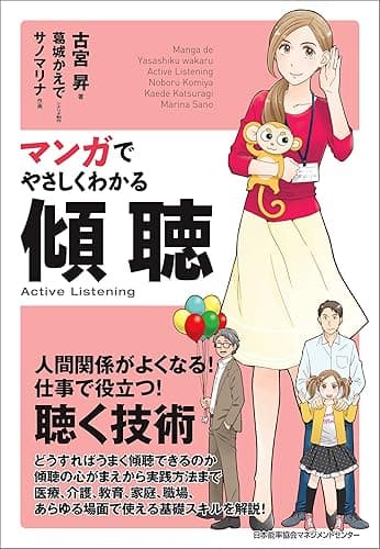マンガでやさしくわかる傾聴