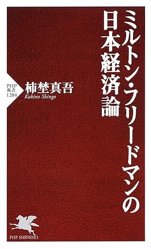 ミルトン・フリードマンの日本経済論 (PHP新書)