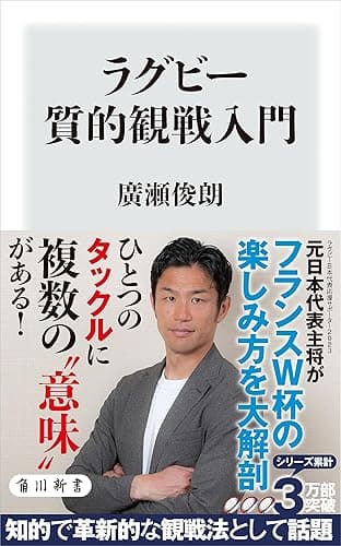ラグビー質的観戦入門 (角川新書)