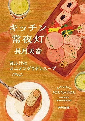 キッチン常夜灯 夜ふけのオニオングラタンスープ (角川文庫)