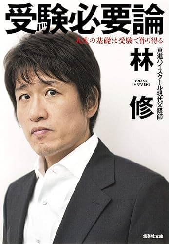 受験必要論 人生の基礎は受験で作り得る (集英社文庫)