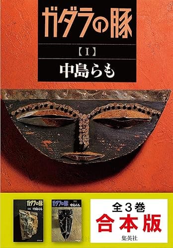 【合本版】ガダラの豚 (集英社文庫)