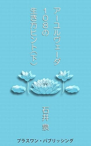 アーユルヴェーダ108の生き方ヒント(下)