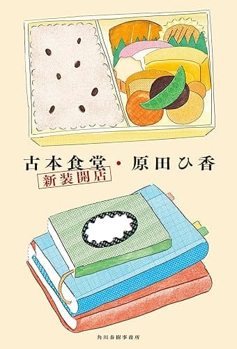 古本食堂 新装開店 (角川春樹事務所)