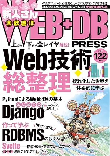 WEB+DB PRESS Vol.122