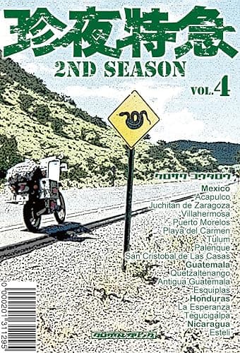 珍夜特急 2nd season 4―メキシコ・中央アメリカ―
