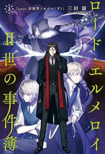 ロード・エルメロイII世の事件簿 3 「case.双貌塔イゼルマ(下)」 (TYPE-MOON BOOKS)