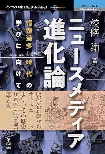 ニュースメディア進化論 情報過多時代の学びに向けて (NextPublishing)