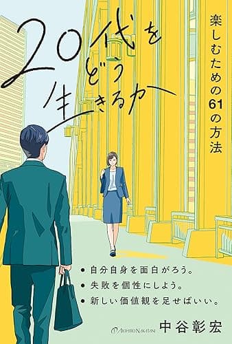 20代をどう生きるか 楽しむための61の方法
