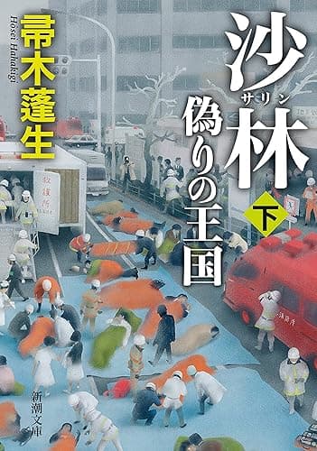 沙林 偽りの王国(下)(新潮文庫)