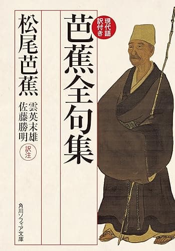 芭蕉全句集 現代語訳付き (角川ソフィア文庫)
