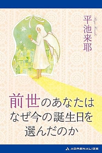前世のあなたはなぜ今の誕生日を選んだのか