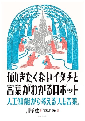 働きたくないイタチと言葉がわかるロボット 人工知能から考える「人と言葉」