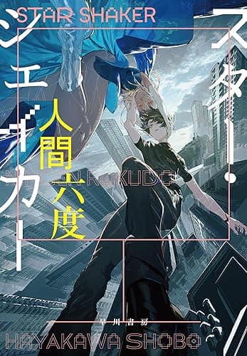 スター・シェイカー