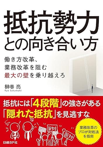 抵抗勢力との向き合い方