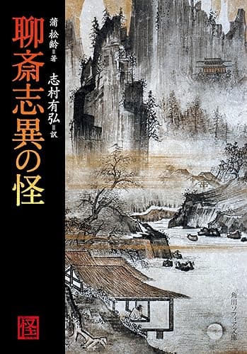 聊斎志異の怪 (角川ソフィア文庫)